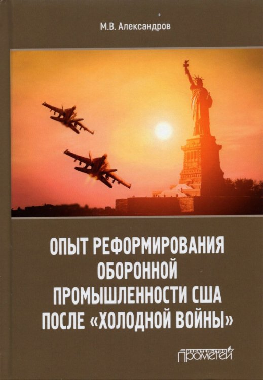 Опыт реформирования оборонной промышленности США после "холодной войны"