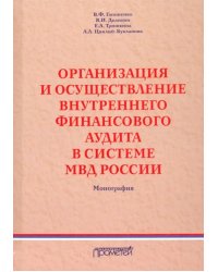Организация и осуществление внутреннего финансового аудита в системе МВД