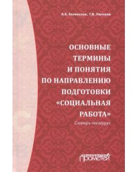 Основные термины и понятия по направлению подготовки "Социальная работа". Словарь-тезаурус