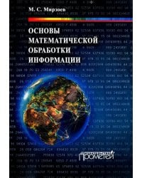 Основы математической обработки информации. Учебное пособие