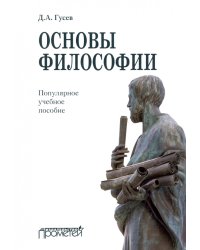 Основы философии. Популярное учебное пособие