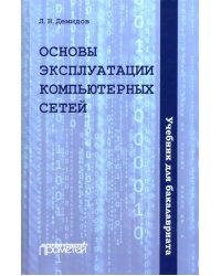 Основы эксплуатации компьютерных сетей. Учебник