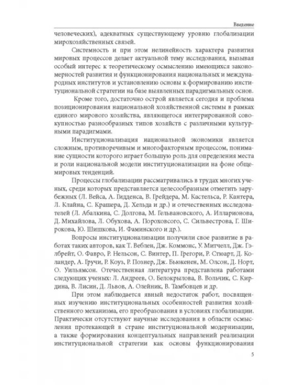 Особенности национальной модели институционализации в России в условиях глобализации экономики