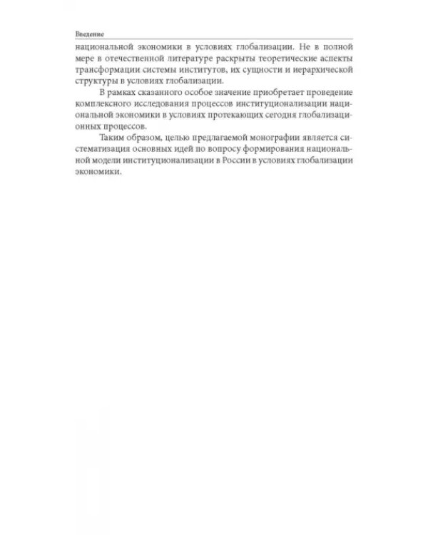 Особенности национальной модели институционализации в России в условиях глобализации экономики