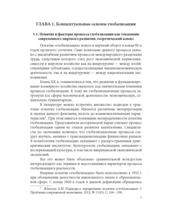 Особенности национальной модели институционализации в России в условиях глобализации экономики