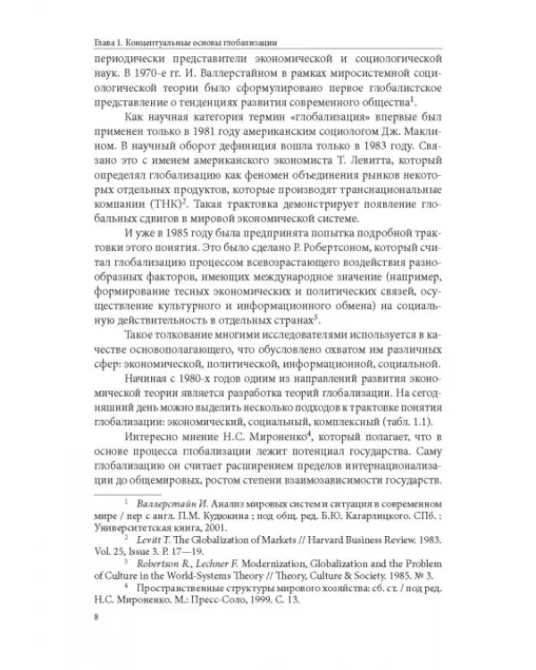 Особенности национальной модели институционализации в России в условиях глобализации экономики