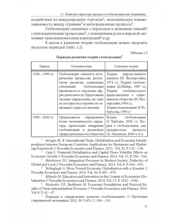 Особенности национальной модели институционализации в России в условиях глобализации экономики
