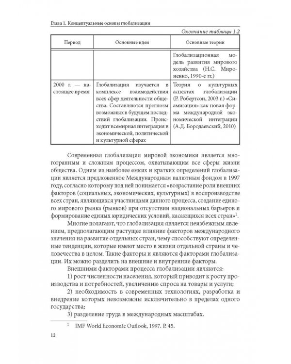 Особенности национальной модели институционализации в России в условиях глобализации экономики