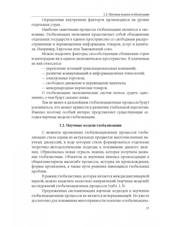 Особенности национальной модели институционализации в России в условиях глобализации экономики