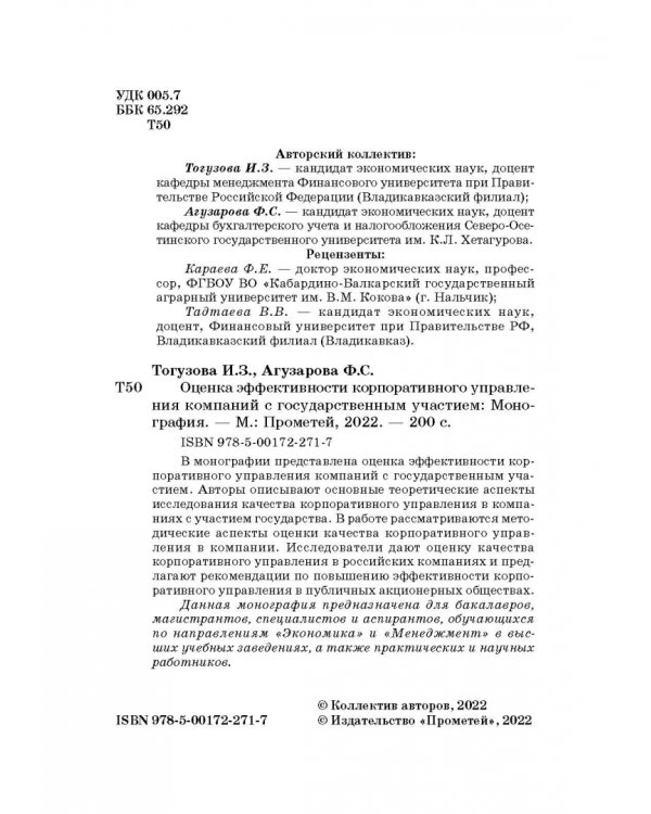 Оценка эффективности корпоративного управления компаний с государственным участием. Монография
