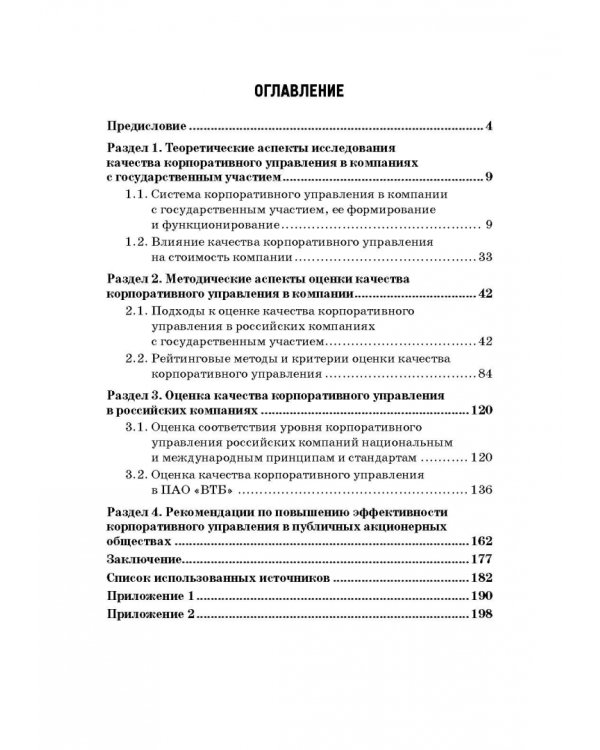 Оценка эффективности корпоративного управления компаний с государственным участием. Монография