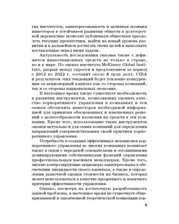 Оценка эффективности корпоративного управления компаний с государственным участием. Монография