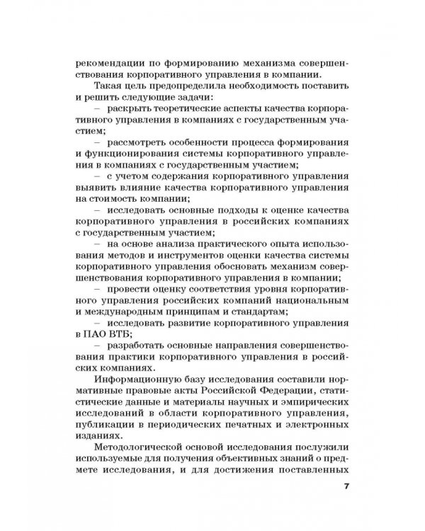 Оценка эффективности корпоративного управления компаний с государственным участием. Монография