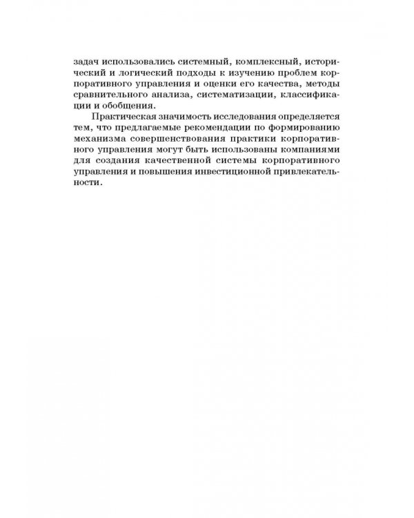 Оценка эффективности корпоративного управления компаний с государственным участием. Монография