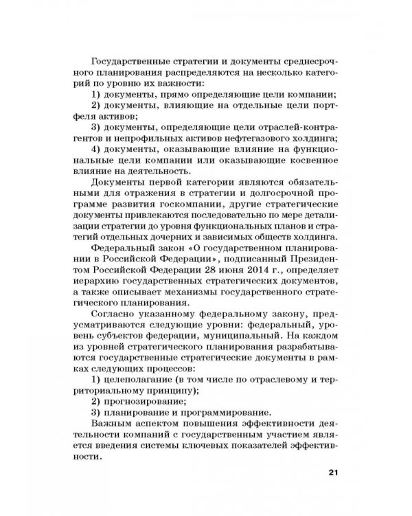 Оценка эффективности корпоративного управления компаний с государственным участием. Монография