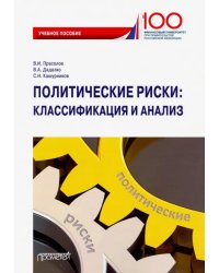 Политические риски: классификация и анализ. Учебное пособие