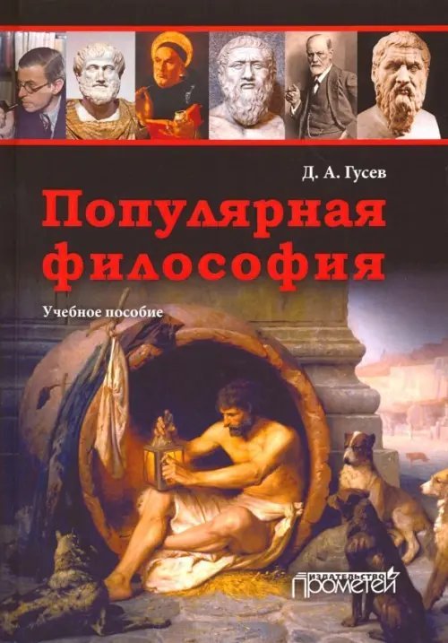 Популярная философия. Учебное пособие Популярная философия. Учебное пособие