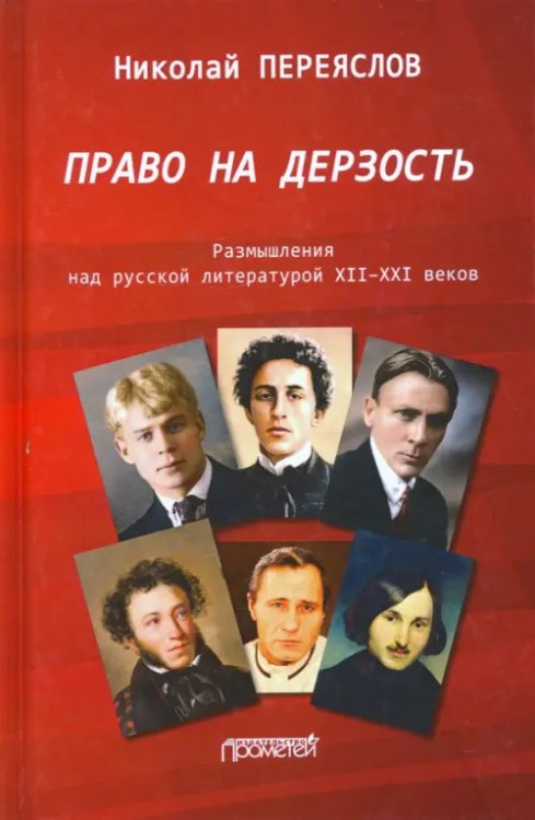 Право на дерзость: Размышления над русской литературой XII-XXI Право на дерзость: Размышления над русской литературой XII-XXI