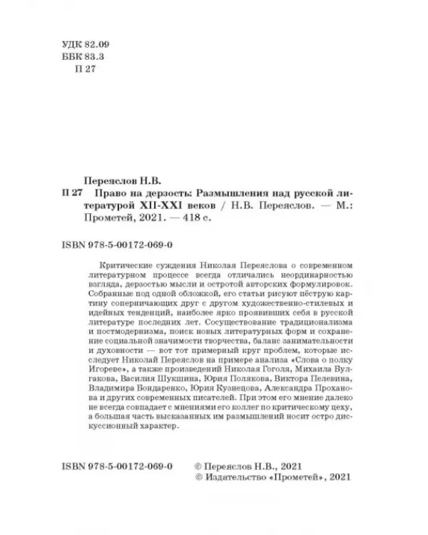 Право на дерзость: Размышления над русской литературой XII-XXI