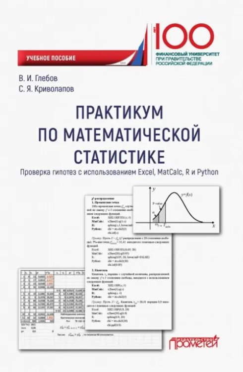 Практикум по математической статистике. Проверка гипотез. Учебное пособие