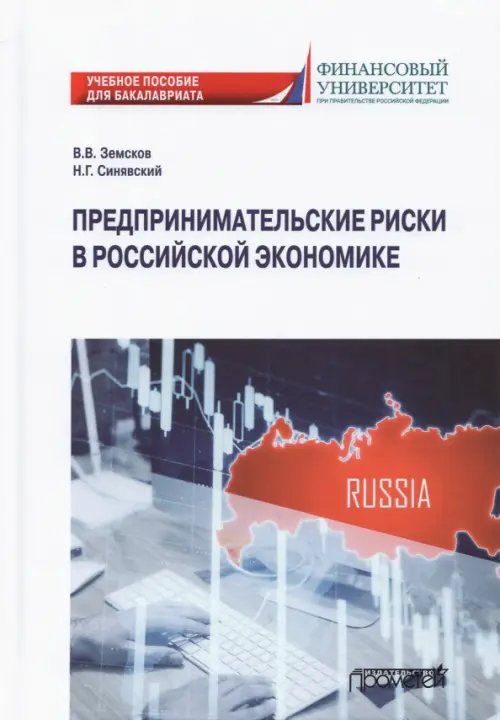 Предпринимательские риски в российской экономике. Учебное пособие для бакалавриата Предпринимательские риски в российской экономике. Учебное пособие для бакалавриата