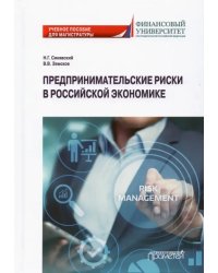 Предпринимательские риски в российской экономике. Учебное пособие для магистратуры