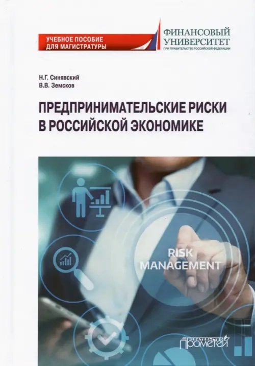 Предпринимательские риски в российской экономике. Учебное пособие для магистратуры Предпринимательские риски в российской экономике. Учебное пособие для магистратуры