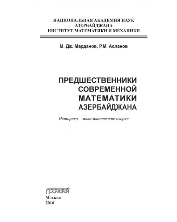 Предшественники современной математики Азербайджана. Историко-математические очерки