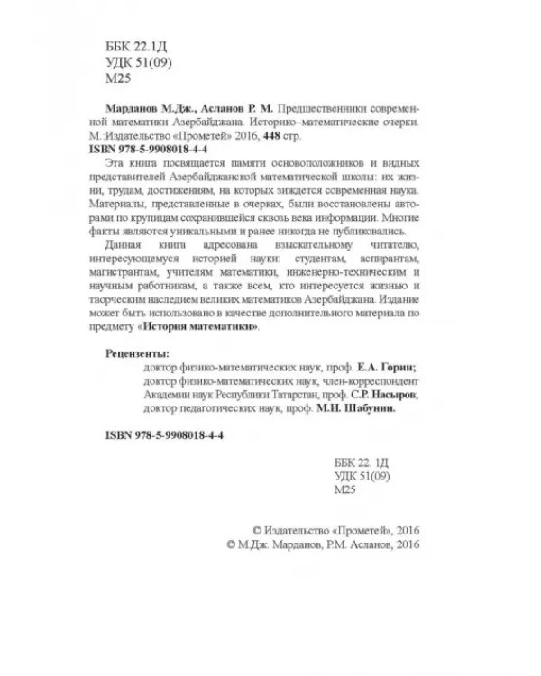 Предшественники современной математики Азербайджана. Историко-математические очерки