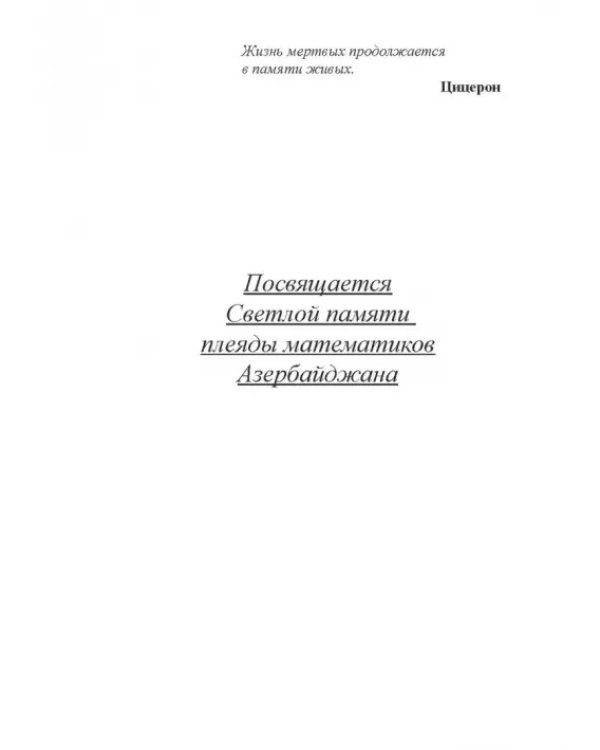 Предшественники современной математики Азербайджана. Историко-математические очерки