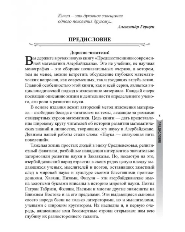 Предшественники современной математики Азербайджана. Историко-математические очерки