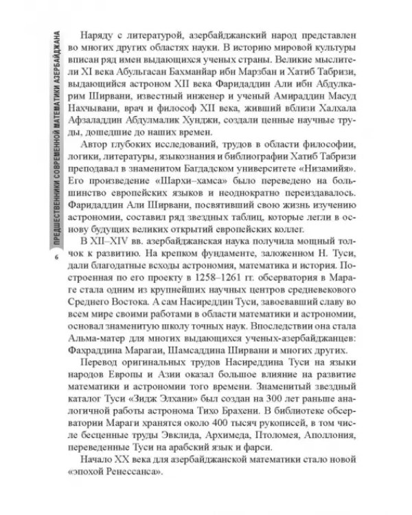 Предшественники современной математики Азербайджана. Историко-математические очерки