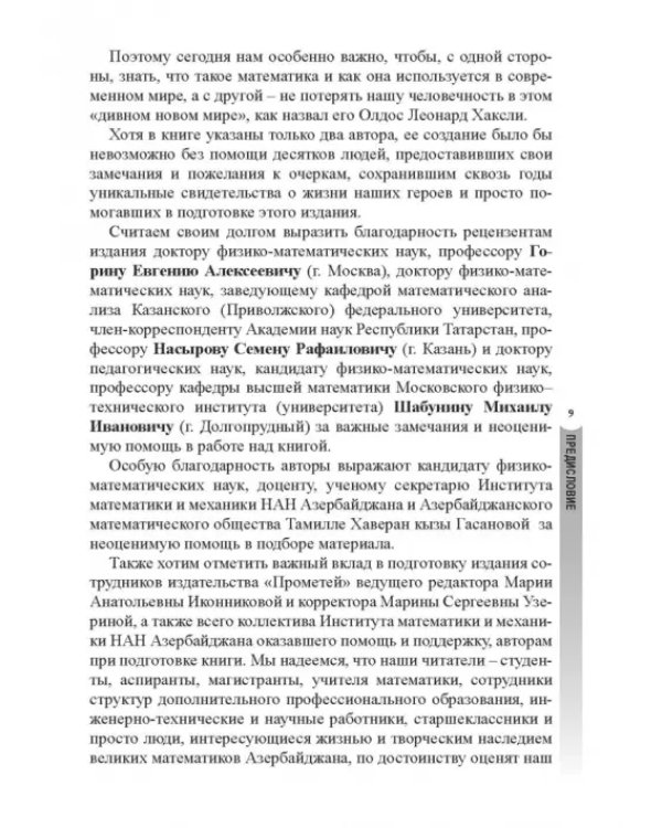 Предшественники современной математики Азербайджана. Историко-математические очерки