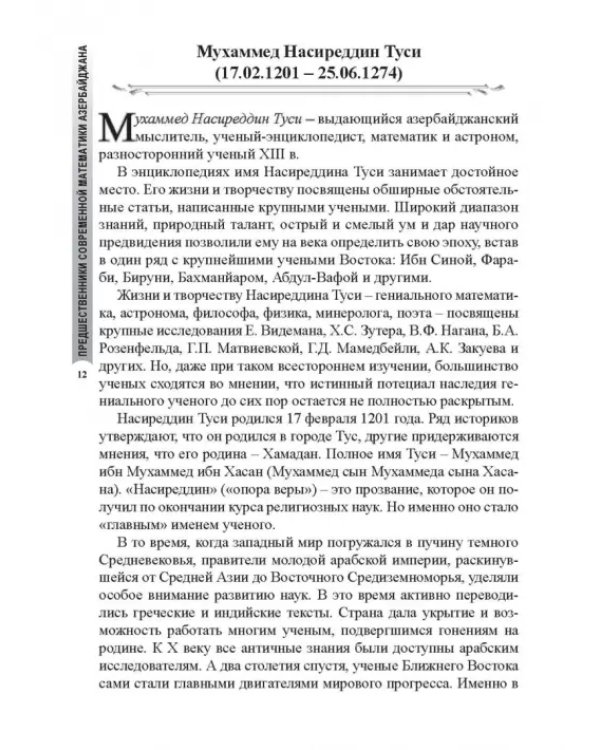Предшественники современной математики Азербайджана. Историко-математические очерки