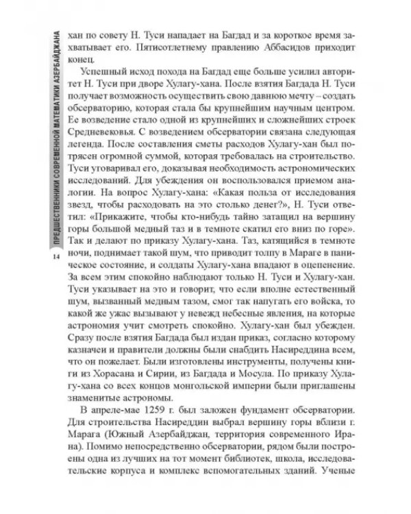 Предшественники современной математики Азербайджана. Историко-математические очерки
