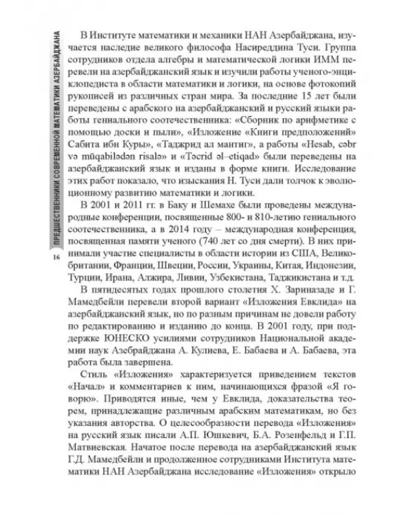 Предшественники современной математики Азербайджана. Историко-математические очерки