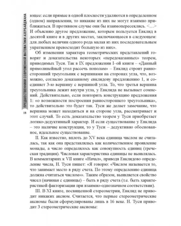 Предшественники современной математики Азербайджана. Историко-математические очерки