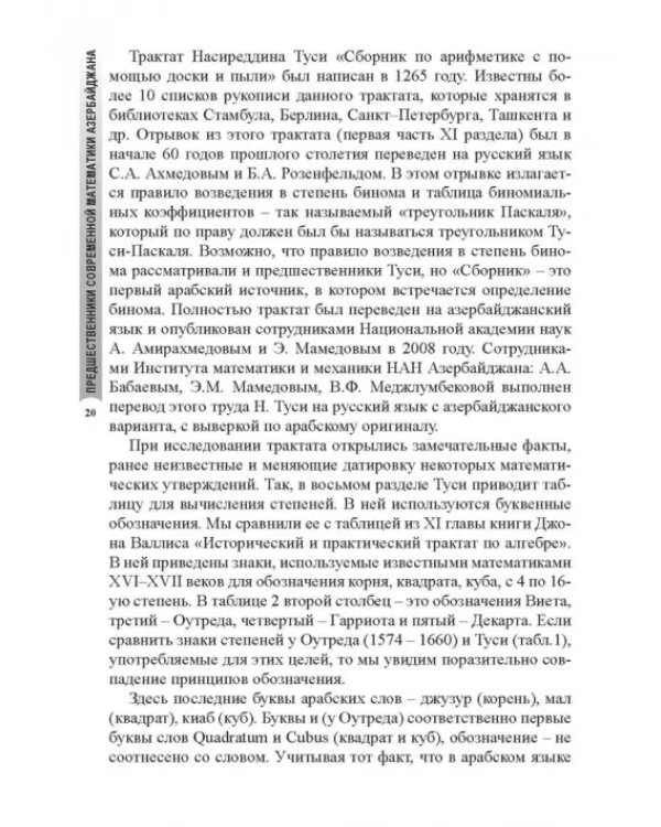 Предшественники современной математики Азербайджана. Историко-математические очерки