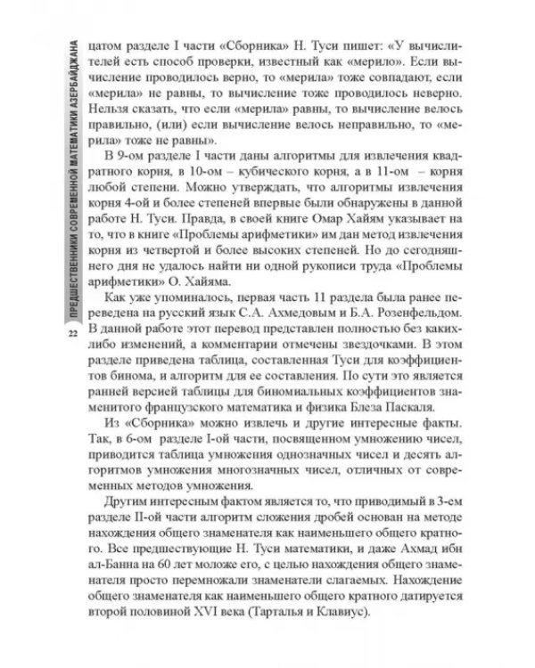 Предшественники современной математики Азербайджана. Историко-математические очерки