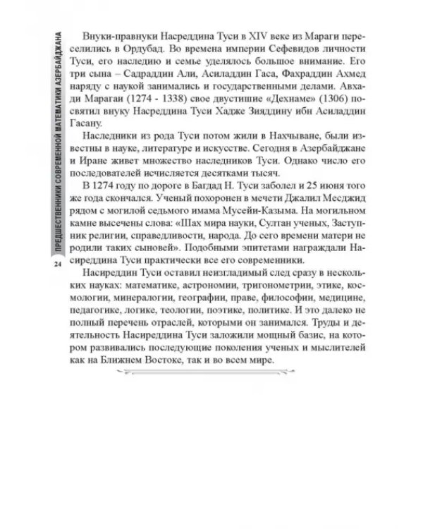 Предшественники современной математики Азербайджана. Историко-математические очерки