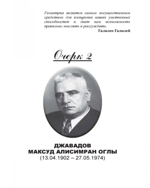 Предшественники современной математики Азербайджана. Историко-математические очерки