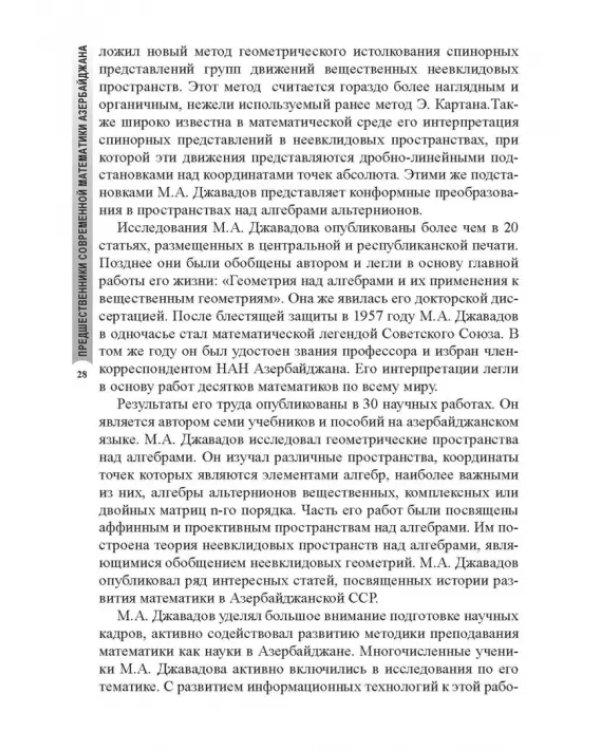 Предшественники современной математики Азербайджана. Историко-математические очерки