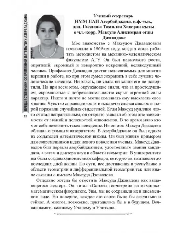 Предшественники современной математики Азербайджана. Историко-математические очерки