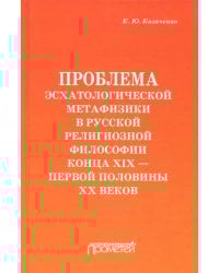 Проблема эсхатологической метафизики в русской религиозной философии конца XIX-первой половины XX в.