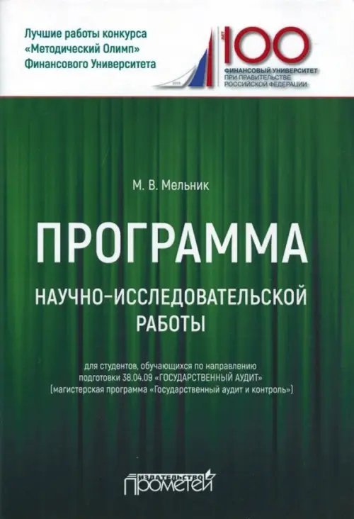 Программа научно-исследовательской работы для студентов 38.04.09 &quot;Государственный аудит&quot;