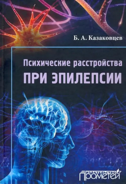 Психические расстройства при эпилепсии Психические расстройства при эпилепсии