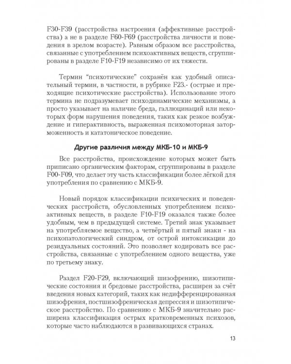 Психические расстройства и расстройства поведения