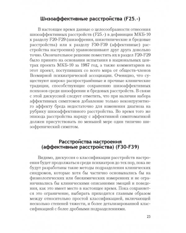 Психические расстройства и расстройства поведения