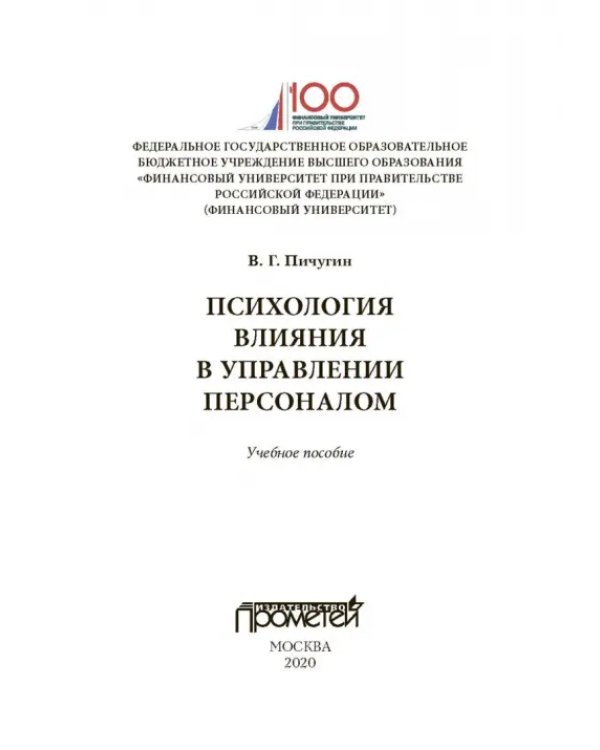 Психология влияния в управлении персоналом. Учебное пособие