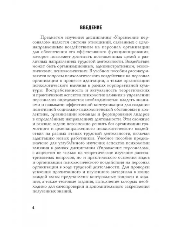 Психология влияния в управлении персоналом. Учебное пособие